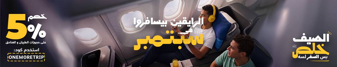 خطط لسفريتك الجاية ووفرلحد 1,000 جنيه مع كود ONEMORETRIP